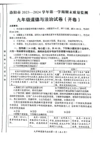 2023-2024学年河南省洛阳市九年级上学期期末道德与法治试题