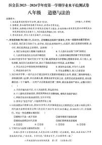 贵州省毕节市织金县+2023-2024学年八年级上学期1月期末道德与法治试题