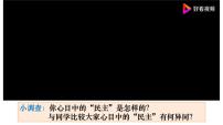 初中政治 (道德与法治)人教部编版九年级上册生活在新型民主国家完整版课件ppt