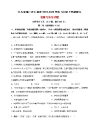 镇江市句容市2022-2023学年七年级上学期期末道德与法治试题（含答案解析）