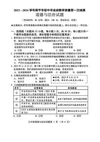 福建省南平市2023-2024学年九年级教学质量第一次抽测道德与法治试卷