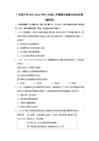 广西壮族自治区南宁市2023-2024学年八年级上学期1月期末综合道德与法治试题