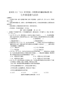 陕西省西安市蓝田县+2023-2024学年七年级上学期期末质量检测道德与法治试卷