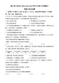 2023-2024学年浙江省宁波市江北区九年级上学期期中道德与法治试题