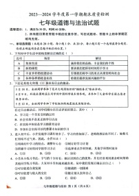 山东省菏泽市单县2023-2024学年七年级上学期1月期末道德与法治试题