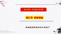 初中政治 (道德与法治)人教部编版七年级下册青春有格教学演示课件ppt