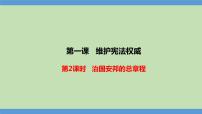 初中政治 (道德与法治)人教部编版八年级下册第一单元 坚持宪法至上第一课 维护宪法权威治国安邦的总章程图文课件ppt