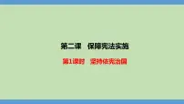 初中政治 (道德与法治)人教部编版八年级下册坚持依宪治国教学课件ppt