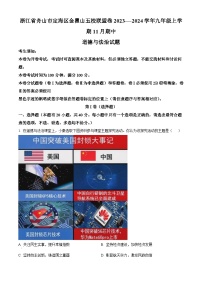 2023-2024学年浙江省舟山市定海区金瞿山五校联盟卷—-九年级上学期11月期中道德与法治试题