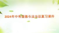 2024年中考道德与法治总复习课件第20讲 追求民主价值