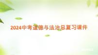 2024年中考道德与法治总复习课件考点六做情绪的主人