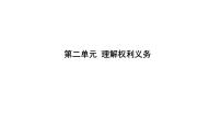 八年级下册 第二单元 理解权利义务 复习课件2024年中考道德与法治一轮复习