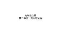 第二单元 民主与法治 复习课件-2024年中考道德与法治一轮复习