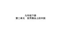 第二单元 世界舞台上的中国 复习课件2024年中考道德与法治一轮复习