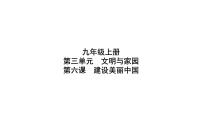 第六课 建设美丽中国 复习课件-2024年中考道德与法治一轮复习