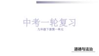 第一单元  我们共同的世界  复习课件2024年中考道德与法治一轮复习