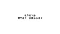 七年级下册 第三单元 在集体中成长 复习课件-2024年中考道德与法治一轮复习