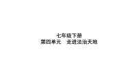 七年级下册 第四单元 走进法治天地 复习课件----2024年中考道德与法治一轮复习
