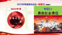专题11 勇担社会责任-2023年中考道德与法治一轮复习精品课件