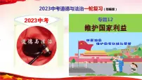 专题12 维护国家利益-2023年中考道德与法治一轮复习精品课件