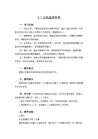 初中政治 (道德与法治)第二单元 理解权利义务第三课 公民权利公民基本权利教学设计