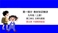 道法中考总复习 第一部分 教材知识精讲 九上 第三单元 文明与家园 第五课 守望精神家园 PPT课件