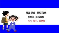 道法中考总复习 第三部分 题型突破 题型二 非选择题 （八）启示、反思类 PPT课件