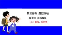 道法中考总复习 第三部分 题型突破 题型二 非选择题 （二）概括、归纳类 PPT课件