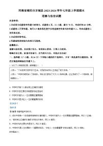 13，河南省南阳市方城县2023-2024学年七年级上学期期末道德与法治试题