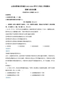 14，山西省晋城市阳城县2023-2024学年八年级上学期期末道德与法治试题