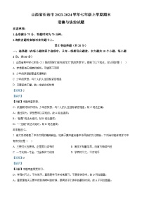 21，山西省长治市 2023-2024学年七年级上学期期末道德与法治试题