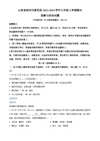 29，山东省滨州市惠民县2023-2024学年九年级上学期期末道德与法治试题