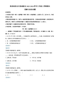 86，陕西省西安市西咸新区2023-2024学年八年级上学期期末道德与法治试题