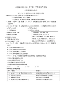 48，福建省三明市大田县 2023-2024学年八年级上学期期末考试道德与法治试题