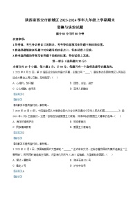 62，陕西省西安市新城区2023-2024学年九年级上学期期末道德与法治试题