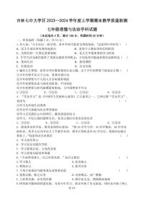 19，吉林省吉林市船营区2023-2024学年七年级上学期期末考试道德与法治试题