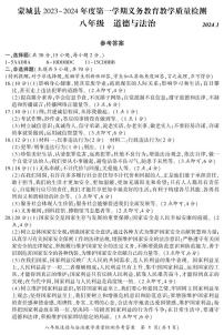 安徽省亳州市蒙城县2023-2024学年八年级上学期1月期末道德与法治试题(1)