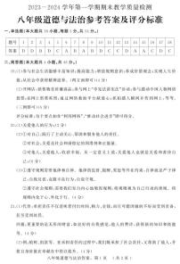 河北省石家庄市平山县2023-2024学年八年级上学期1月期末道德与法治试题