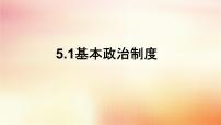 初中政治 (道德与法治)人教部编版八年级下册基本政治制度课前预习ppt课件