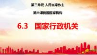 八年级下册第三单元 人民当家作主第六课 我国国家机构国家行政机关课文内容课件ppt