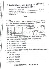 天津市部分区2023-2024学年七年级上学期期末道德与法治试题【含答案】