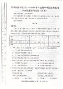 天津市部分区2023-2024学年八年级期末道德与法治试卷【含答案】