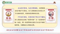 初中政治 (道德与法治)人教部编版八年级下册自由平等的真谛教课内容课件ppt