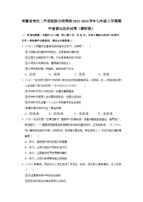 安徽省安庆市第二中学碧桂园分校等校2023-2024学年七年级上学期期中道德与法治试卷
