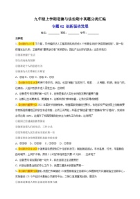 专题02 创新驱动发展-备战2023-2024学年九年级道德与法治上学期期中真题分类汇编（部编版）