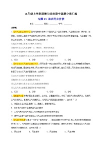 专题03 追求民主价值-备战2023-2024学年九年级道德与法治上学期期中真题分类汇编（部编版）