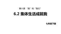 初中政治 (道德与法治)人教部编版七年级下册集体生活成就我集体备课课件ppt