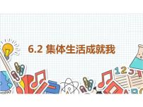 初中政治 (道德与法治)人教部编版七年级下册集体生活成就我教学课件ppt