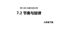 政治 (道德与法治)七年级下册节奏与旋律课文课件ppt