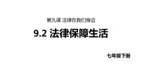 人教部编版七年级下册第四单元 走进法治天地第九课 法律在我们身边法律保障生活评课ppt课件